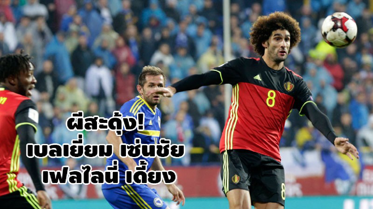 ผีสะดุ้ง! เบลเยี่ยม เซ่นชัย เฟลไลนี่ เดี้ยง
