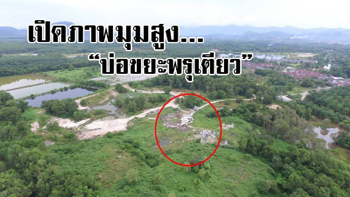 #ภาพมุมสูงชี้ชัด...รถขยะไม่ขึ้นตาชั่ง แอบนำขยะไปกองทิ้ง รอบบ่อกำจัดบ้านพรุเตียว ด้านพ่อเมืองพังงา สั่งรองผู้ว่าฯนั่งหัวโต๊ะแก้ไข..!! (คลิป)