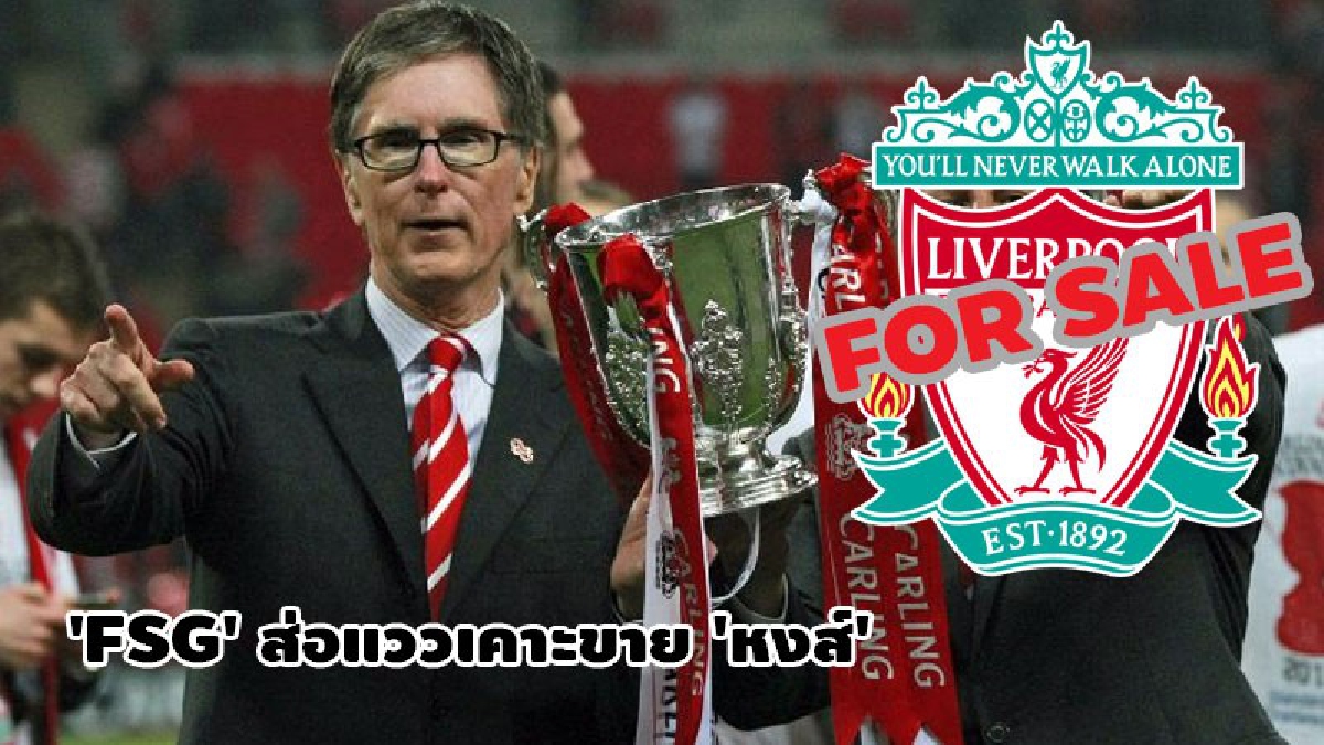 FSG ส่อแววเคาะขาย หงส์ 4.4 หมื่นล้านบ.