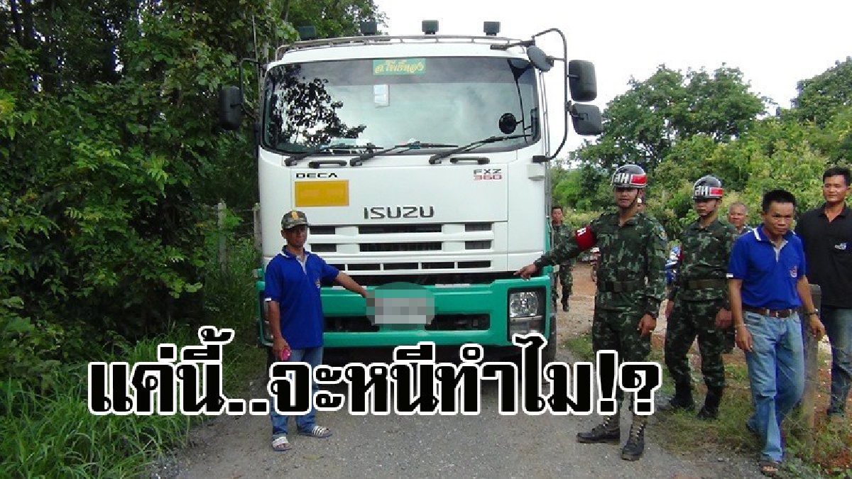 เอ็งจะหนีข้าทำไม..! รถพ่วง 10 ล้อ บรรทุกหิน ขับหนีด่านจนท. สุดท้ายติดหล่ม คนขับทิ้งรถหลบหนี หลังตรวจสอบถึงกับร้องอ๋อ รู้แล้วมันหนีทำไม!?
