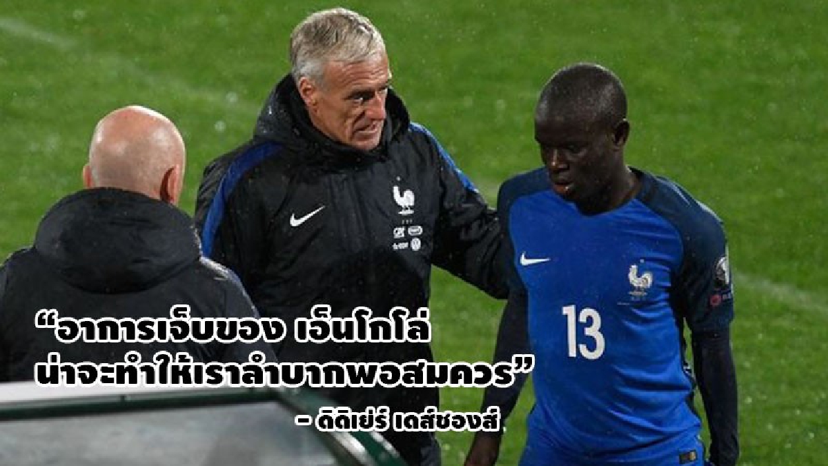 สิงห์ เบาใจได้ เดเด้ ไม่ส่ง ก็องเต้ เจอเบลารุส