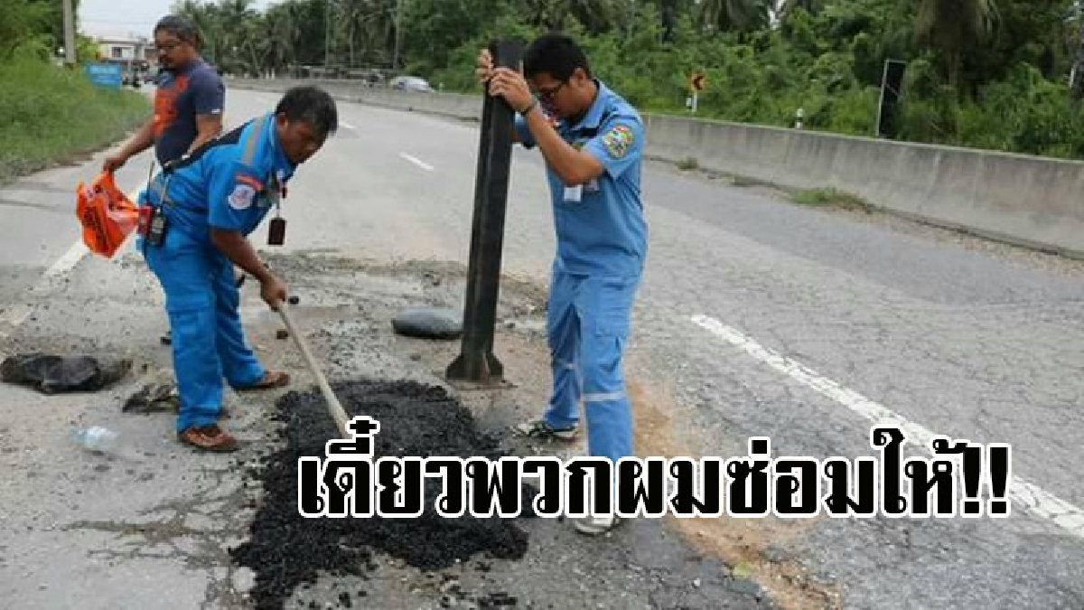 ไม่มีใครทำ..พวกผมทำให้เอง ! กลุ่มจิตอาสา ห่วงชาวบ้านประสบอุบัติเหตุ ช่วงฝนตกหนัก ร่วมใจกันสละทรัพย์ส่วนตัว ลงทุนซ่อมถนน ให้มีความปลอดภัย