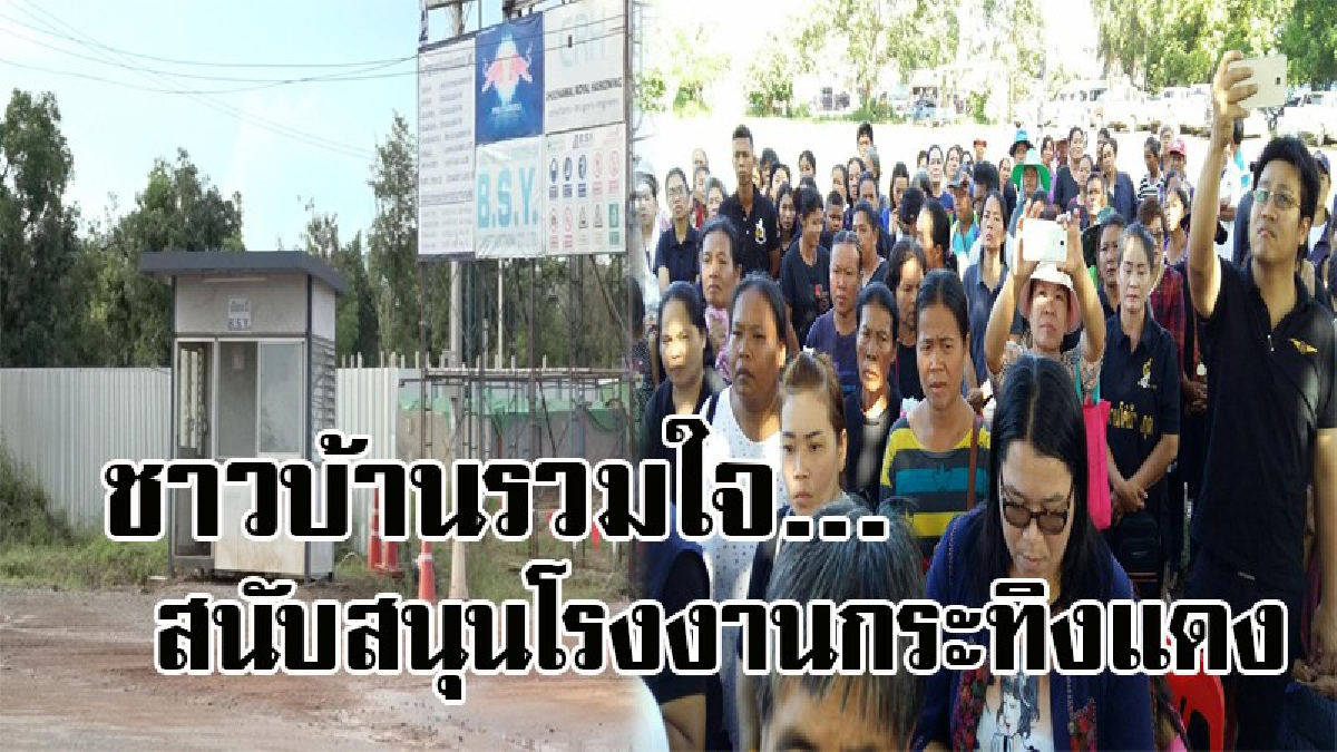 #รวมพลังใจอีกครั้ง ! ชาวบ้านกว่า 1,000 คน ลุกฮือรวมตัว กันลงชื่อสนับสนุน ให้มีการกลับมา ก่อสร้างโรงงานกระทิงแดง อีกครั้ง..!?