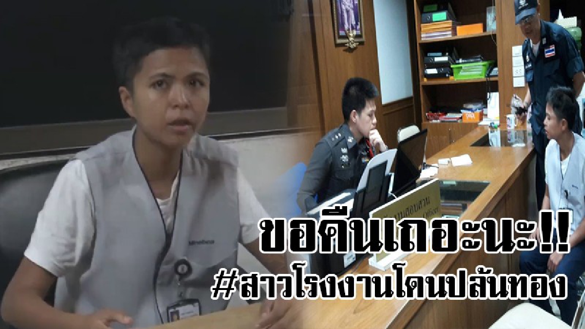 เล่าทั้งน้ำตา..!! พนักงานสาวโรงงานมินิแบร์ กำลังออกไปทำงาน ดวงซวยโดนมือมืดฉกสร้อยคอทองคำไปต่อหน้าต่อตา..!!