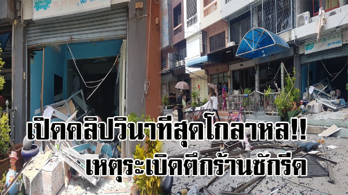 สุดระทึก !! เหตุระเบิด ดังสนั่นหวั่นไหว กลางเมือง ปากเกร็ด ตึกร้านซักรีด 5 ชั้น พังเละ บาดเจ็บ 7 ราย ชมภาพวินาทีสุดโกลาหล (มีคลิป)
