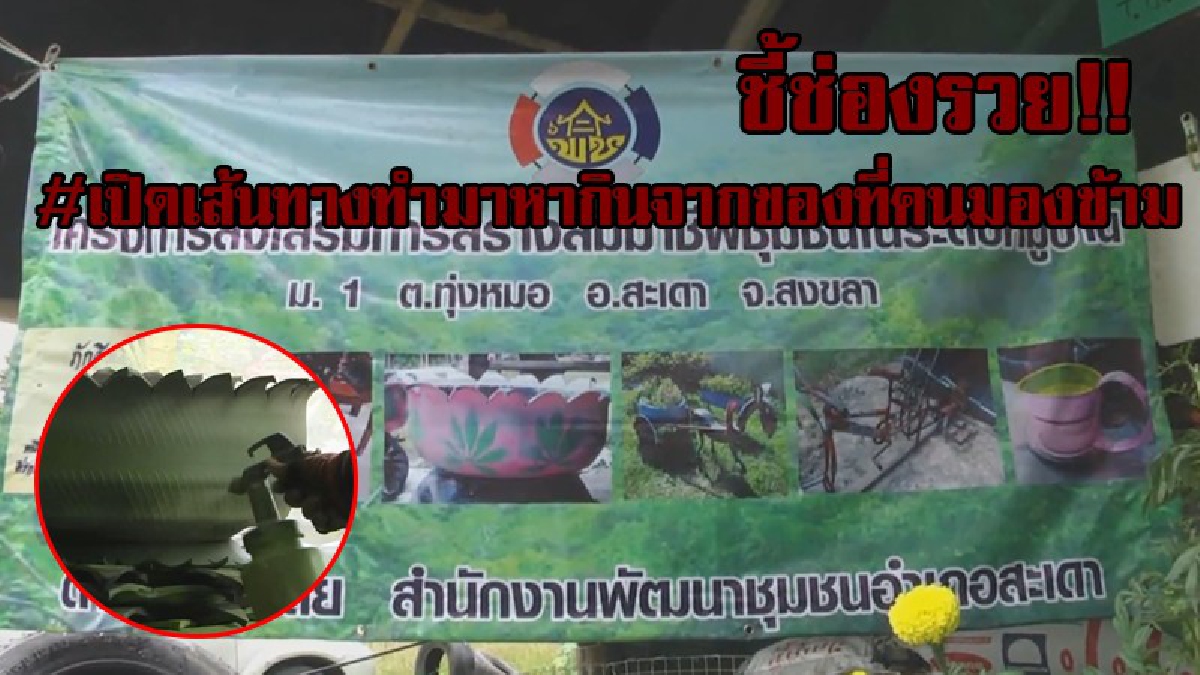 เปิดเส้นทางพารวย..!! ชาวบ้านรวมกลุ่มกะนทำกระถาง จากสิ่งของที่คนมองข้าม และดูเป็นของไร้ค่ามาเพิ่มคุณค่าให้กลายเป็นเงิน..!?