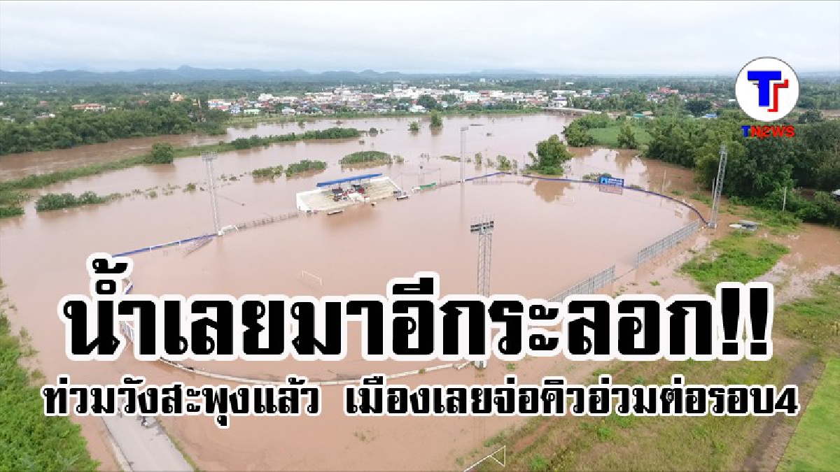 น้ำเลยมาอีกระลอก..!! เอ่อท่วมวังสะพุงแล้ว เตือนเมืองเลยอ่วมต่อรอบ 4 (มีคลิป)