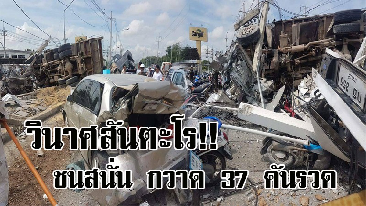 ชนสนั่นระเนระนาด..! สุดระทึก รถบรรทุกพุ่งชนกำแพงโรงงานไก่ ชนกวาด จยย. เก๋ง กระบะ พังยับ 37 คันรวด เสาไฟฟ้าล้ม 3 ต้น เจ็บ 1 (มีคลิป)