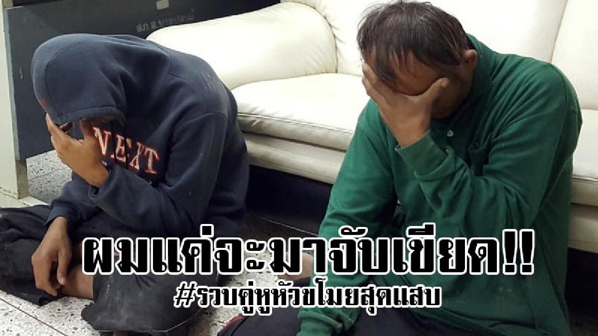 #เปิดโฉมหน้า..!! ดูหน้ามันไว้ชัดๆ พวกหนักแผ่นตระเวนขโมยสายไฟ ทำชาวบ้านเดือดร้อนนับสิบ อ้างไม่ได้ขโมยแค่พากันมาจับเขียด..!?