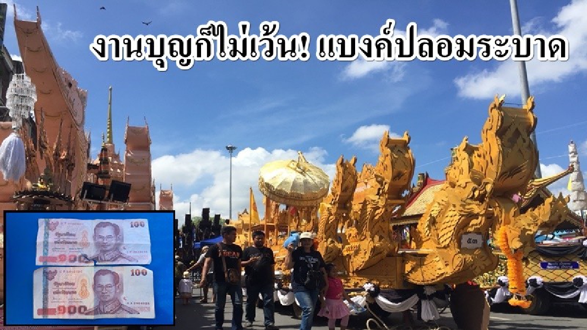 #คนใจบาป..!! นำแบงค์ปลอมมาแลกเหรียญ ที่มีไว้ให้ชาวบ้านทำบุญ ในงานประเพณีงานชักพระ เตือนให้ระวังคนสมัยนี้รู้หน้าไม่รู้ใจ..!! (คลิป)