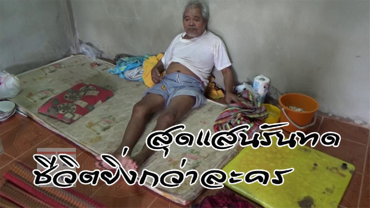 ตาวัย 80 ถูกลูกทาสยาจะจุดไฟเผาทั้งเป็น แถมญาติพี่น้องหลอกพาทิ้งวัด อาศัยห้องเก็บของข้างเมรุและข้าวก้นบาตรประทังชีวิตไปวันๆ (คลิป)