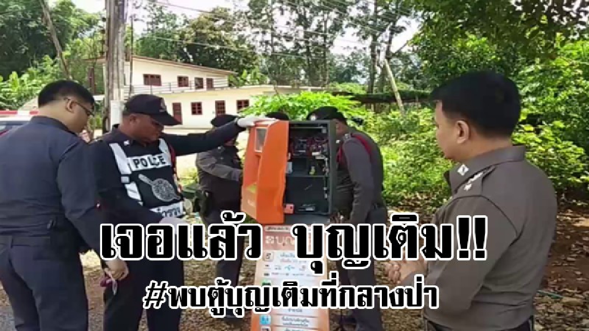 เจอแล้วบุญเติมที่หายไป..!? พบตู้เติมเงินบุญเติมที่หายไปอยู่ในป่าทางเข้าไร่สาธารณะ เสียหายยับ ตอนนี้ จนท.จับมือใครดมไม่ได้ว่าใครคือคนทำ..!!