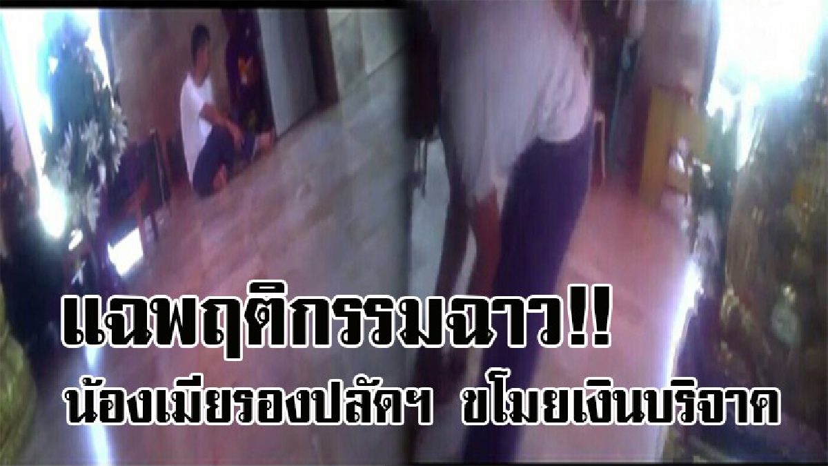 สุดฉาว..งามไส้จริงๆ ! แฉพฤติกรรมจนท.เทศบาลเมืองคอน เส้นใหญ่ น้องเมียรองปลัดฯ แอบขโมยเงินบริจาคในศาลหลักเมือง แถมอุบเรื่องเงียบ..!?