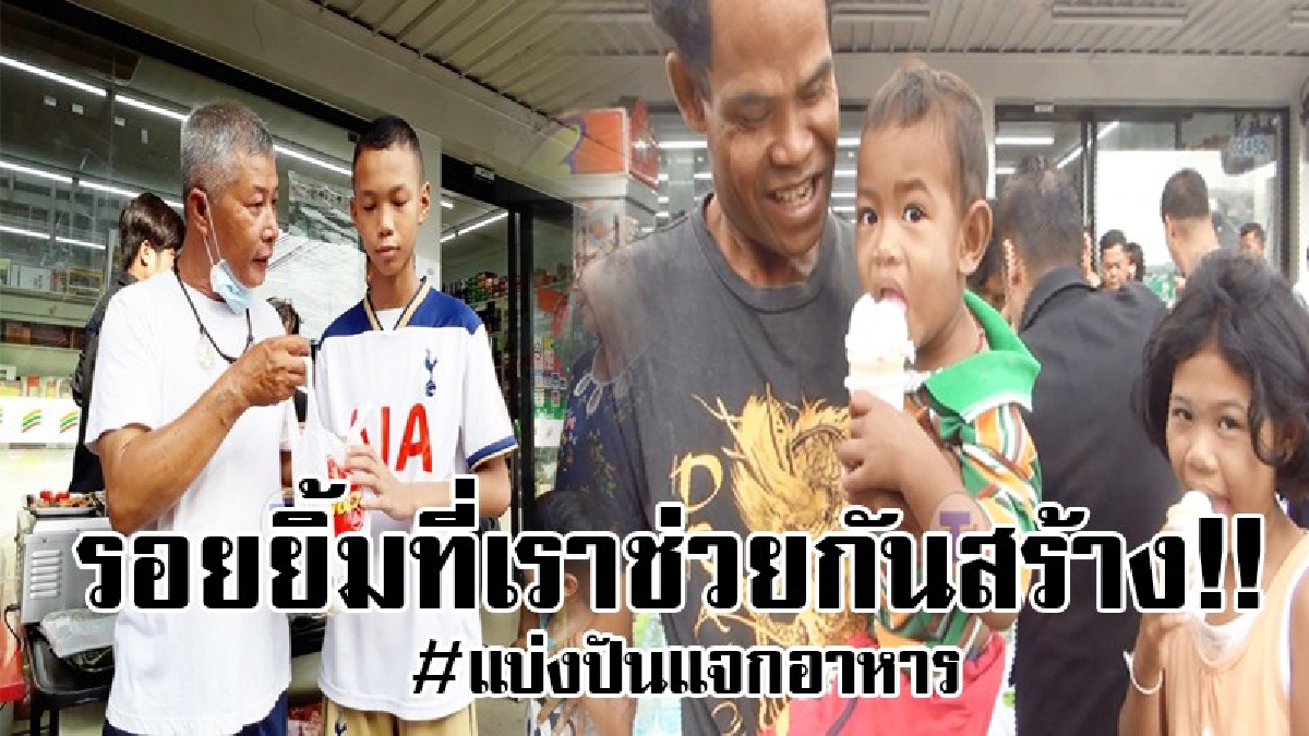 ร่วมมือร่วมใจตั้งมั่นทำเพื่อพ่อ..!! สมาคมดาวเงิน ร่วมกับ ชมรมคนรักในหลวงจังหวัดระยอง ร่วมใจ ออกแจกอาหาร เพื่อพ่อหลวง..!?