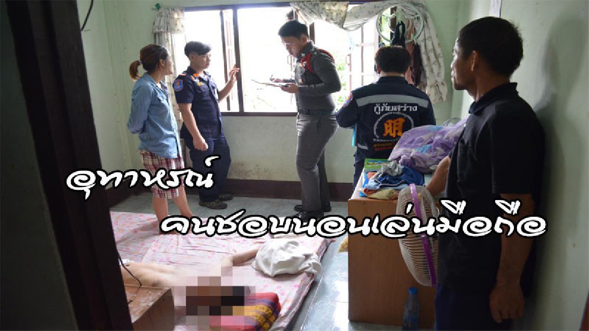 #ไม่ใช่เรื่องล้อเล่น ..! หนุ่มช่างตัดผม ว่าที่บัณฑิตใหม่ ช็อกเสียชีวิตคาห้อง จนท.เผยสาเหตุ คนชอบนอนเล่นมือถือ "ควรระวังด่วน" (ดูคลิป)
