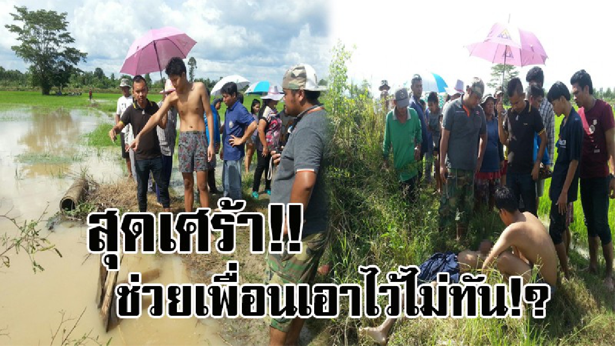 สุดสะเทือนใจ..! ด.ช.วัย16 มาช่วยทำบุญร้อยวันญาติ ก่อนชวนเพื่อนลงเล่นน้ำ ท่ามกลางน้ำหลาก สุดท้ายจมหายต่อหน้าเพื่อน คว้าได้เพียงสิ่งของแทนใจ!?