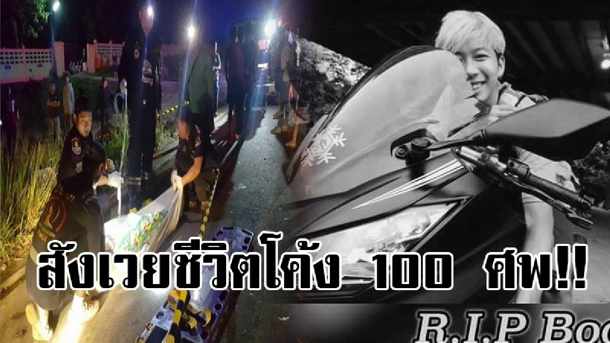 สังเวยอีกหนึ่งชีวิตให้ถนน 100 ศพ!! หนุ่มซิ่งบิ๊กไบค์ซ้อนสาว อีกแค่ 1 ก.ม.จะถึงบ้าน ดันซวยรถพุ่งข้ามเลน ชนกระบะลงเนิน คอหัก ดับสลด 2 ศพ