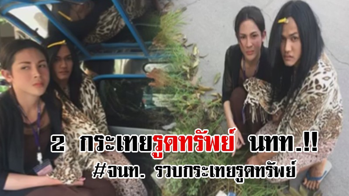 #สุดท้ายติดคุก..!? 2 กระเทยเพื่อนซี้ ก่อเหตุชิงทรัพย์ หนุ่มตี๋จากแดนกิมจิ คิดว่าจะรอดเหมือนครั้งที่ผ่านมา แต่สุดท้ายเดินคอตกรับกรรม!!