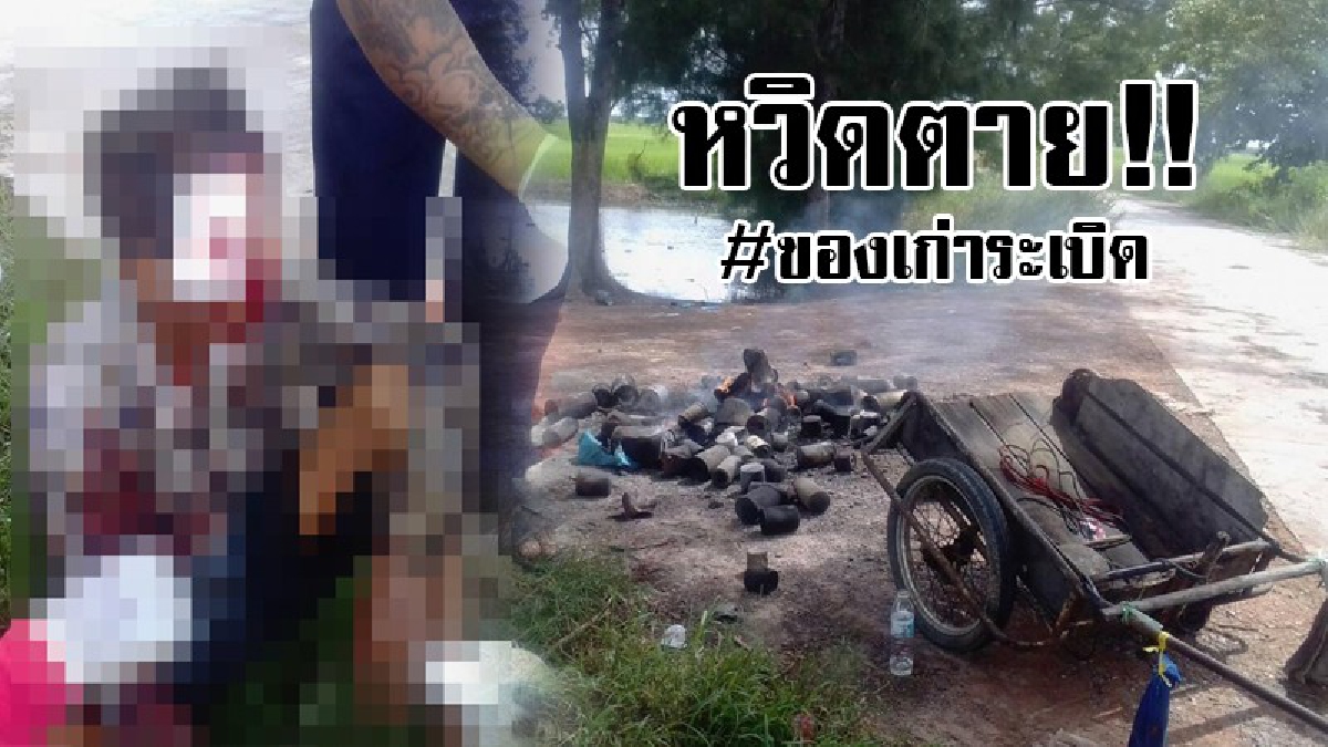 #หวิดตาย..!! ผู้เฒ่าสุดช็อก หวาดกลัวสุดขีดเพราะเพิ่งหนีมาจากความตาย เผยหมดไส้ว่าเก็บของเก่ามาเผา แล้วจู่ๆเกิดระเบิดดังลั่น คิดว่าตายแน่ๆ..!?