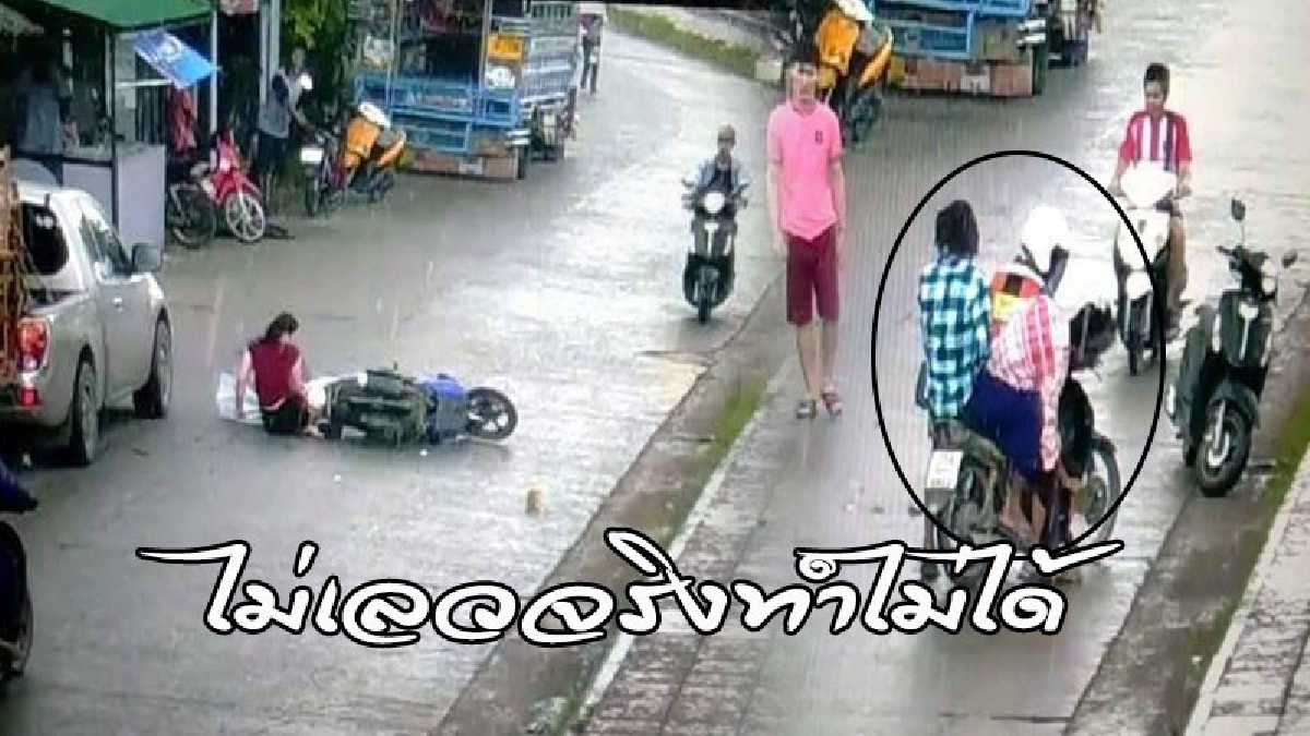 #ไม่เลวจริงทำไม่ได้ ..! จยย.รับจ้าง เจอคนประสบอุบัติเหตุ จอดดู..ใช้ผู้โดยสารก้มลงเก็บกระเป๋าตังคนเจ็บ ซิ่งหนี..? (ดูคลิป)