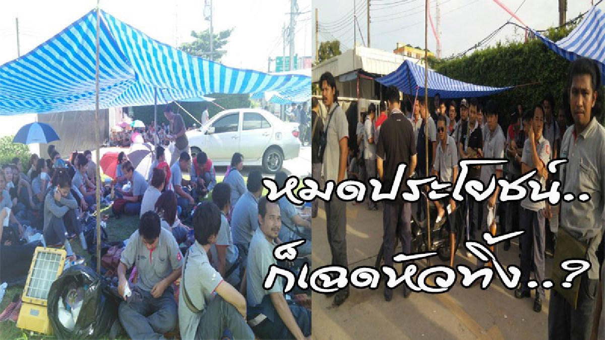 หมดประโยชน์..ก็เฉดหัวทิ้ง..? บริษัทดังปิดโรงงาน ปล่อยลอยแพแกนนำและสมาชิกสหภาพเกือบหลายร้อยคน (ดูคลิป)