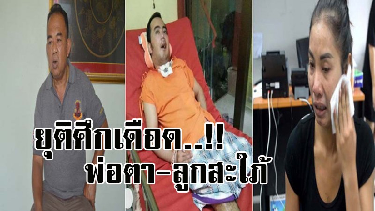ศึกพ่อตา-ลูกสะใภ้!! พ่อตาเข้าเกียร์ถอย ประกาศยุติตอบโต้ลูกสะใภ้ แต่ขอตัดขาดห้ามเหยียบเข้าบ้านเด็ดขาด ยันไม่เคยคิดข่มขู่ปองร้ายลูกหลาน..?