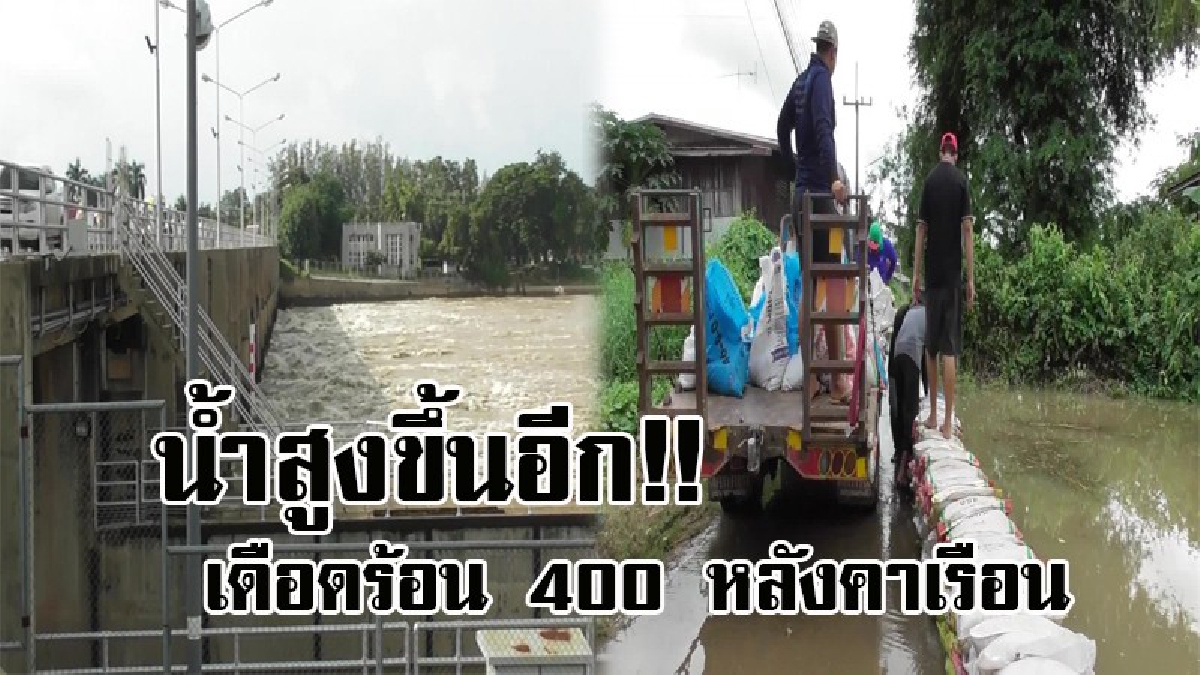 เขื่อนเจ้าพระยาปล่อยน้ำเพิ่ม.! ชัยนาทอ่วม คืนเดียวน้ำท่วมสูงขึ้นอีก 42 ซม. ชาวบ้านเดือดร้อนกว่า 400 หลัง เร่งเสริมกระสอบทรายเพิ่มอีก 3 ชั้น
