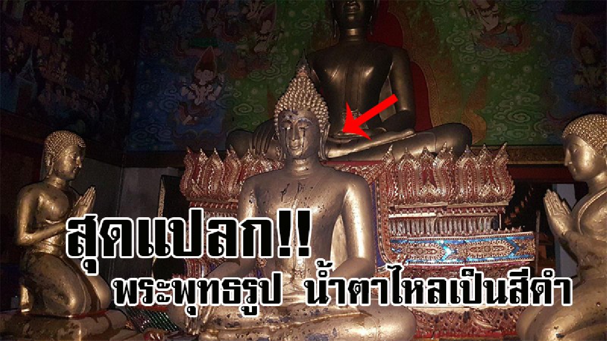 เห็นแล้วถึงกับขนลุกซู่..! เหตุการณ์สุดแปลก ชาวบ้านอึ้งหนัก พบพระพุทธรูปปางมารวิชัย น้ำตาไหลเป็นสีดำ หลังไฟไหม้โบสถ์ก่อนรุ่งสาง!? (คลิป)