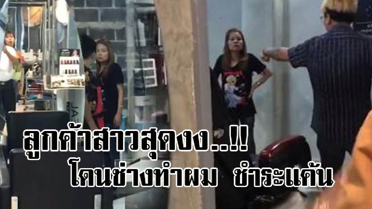 สงสัยท่าจะหลอน..! เปิดคลิปเดือด พนักงานเสริมสวย หัวร้อน เจอลูกค้าคิดว่าคู่อริ หวังชำระแค้น เอาน้ำร้อนลวก-จิกหัวตบ สุดท้ายคดีกลับพลิกซะงั้น!?