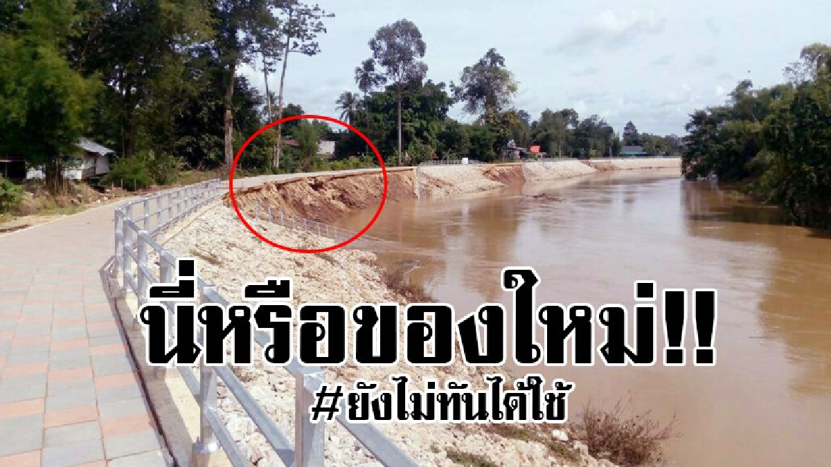 ยังไม่ทันได้ใช้ก็พินาศซะแล้ว..!! ไม่เชื่อก็ต้องเชื่อ ตลิ่งริมคลองพระสะทึง หลังสร้างได้แค่เดือนเดียว สภาพทำไมถึงกลายเป็นแบบนี้..!?