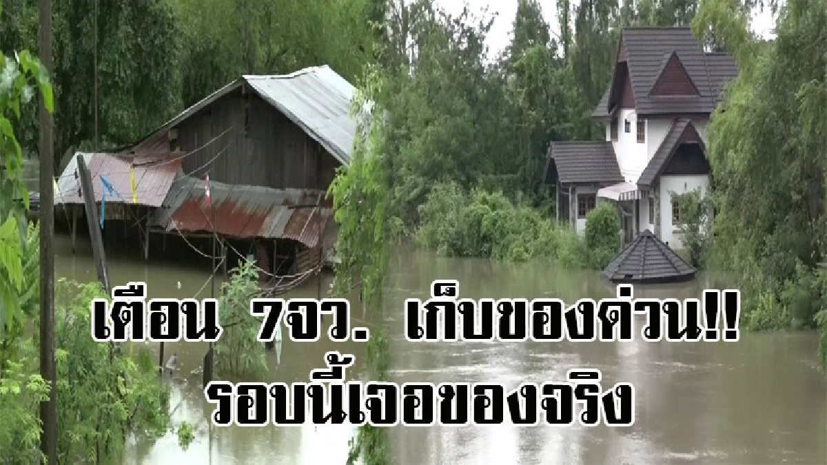 เตือน เก็บของด่วน!! ชลประทานที่ 6 ขอนแก่น เตือนปชช.ลุ่มแม่น้ำชี 7 จว. ขนของพร้อมรับมือน้ำที่ล้นฝั่ง รอบนี้เราเจอของจริง