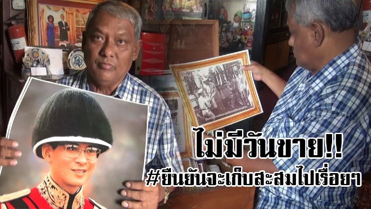 ความทรงจำของคนไทย..! ชายมุสลิมสะสมภาพในหลวงกว่า 1 พันภาพ มีคนมาขอซื้อแต่เจ้าตัวไม่เคยขายแม้แต่ภาพเดียว..!?