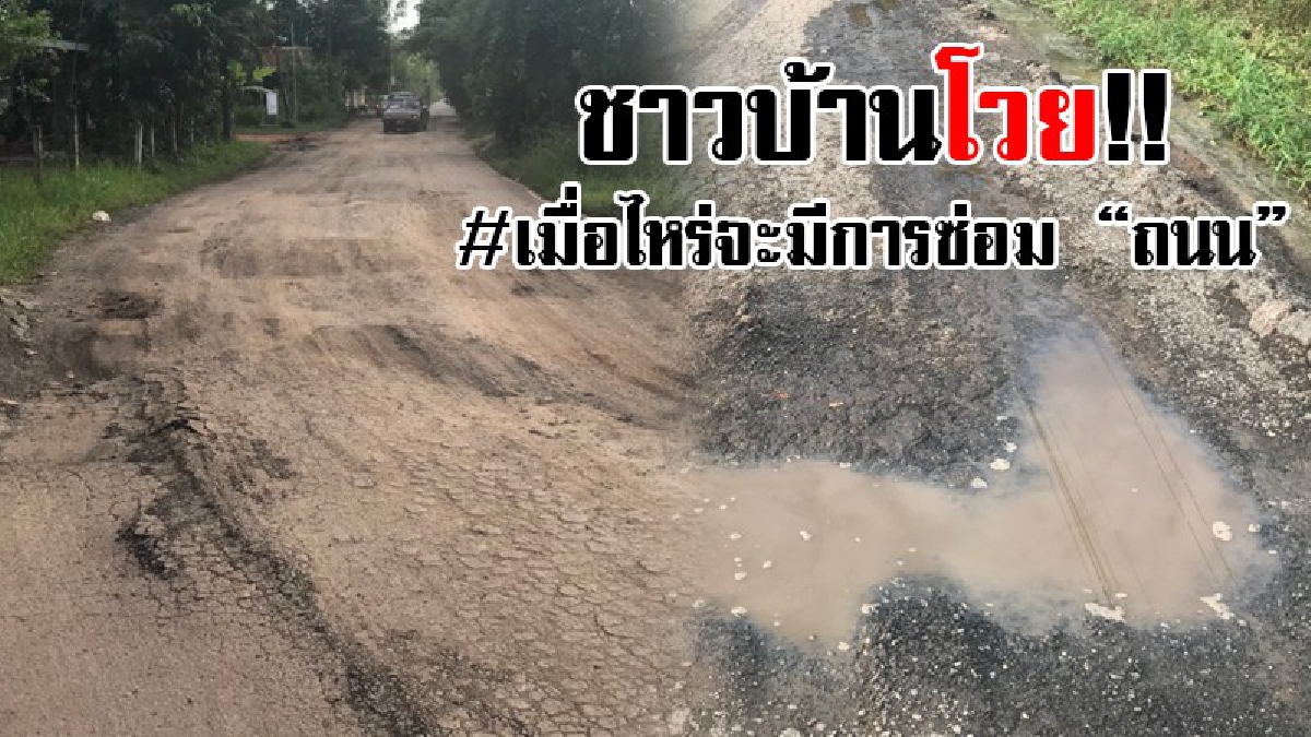 #ถนนห่วย..!! เห็นถนนแล้วทรมานใจ ชาวบ้านต้องทนทุกข์ระทมกับถนนแตก เป็นหลุม ถ้าขืนเป็นแบบนี้ต่อไป คงต้องเอาปล่อยปลา ปลูกต้นไม้ งดใช้ถนน..!!