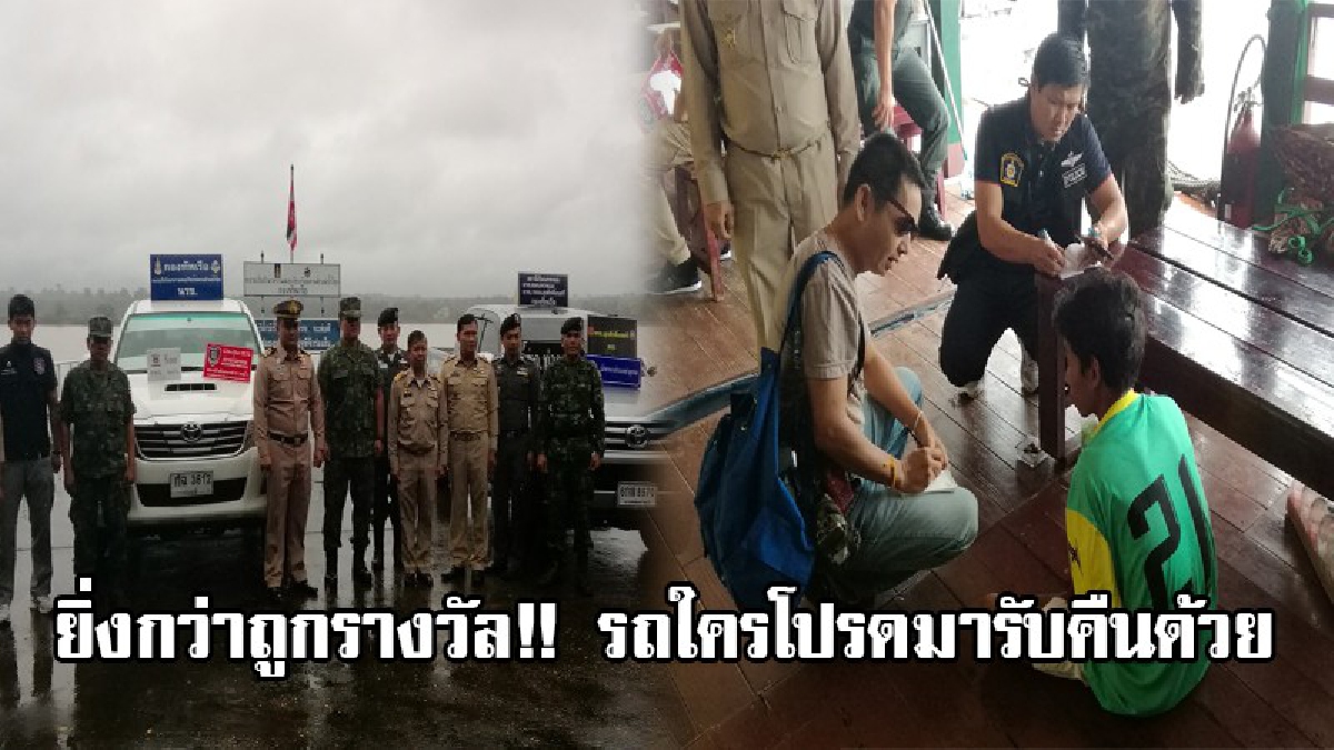 รถใครโปรดมารับคืนด้วย!!สุดยอดผลงาน นรข.รวบแก๊งโจรกรรมรถข้ามชาติ นำรถกระบะ 2 คันขึ้นเรือแพ กลางน้ำโขง จับคนลาวได้ 1 หนีได้ 3