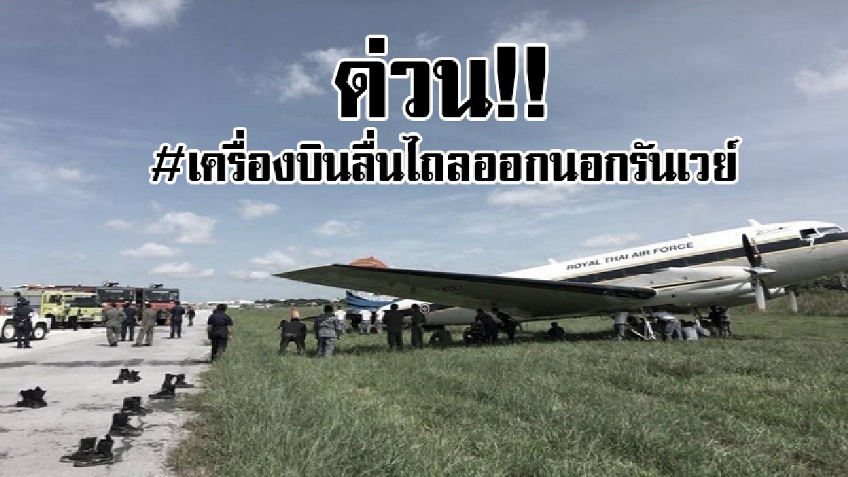 #ด่วน!! วินาทีระทึกเครื่องบิน BT 67 กองบิน 46 ลื่นไถลออกนอกรันเวย์..!?