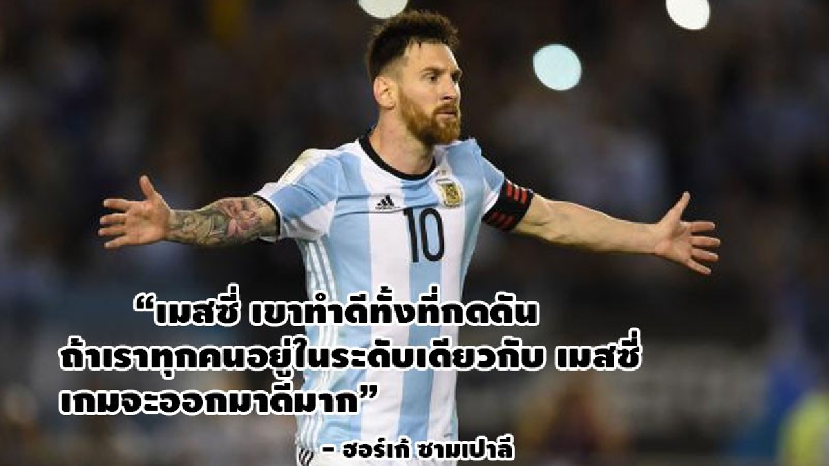 ซามเปาลี เร้าแข้ง ฟ้าขาว ดู เมสซี่ เป็นตัวอย่าง