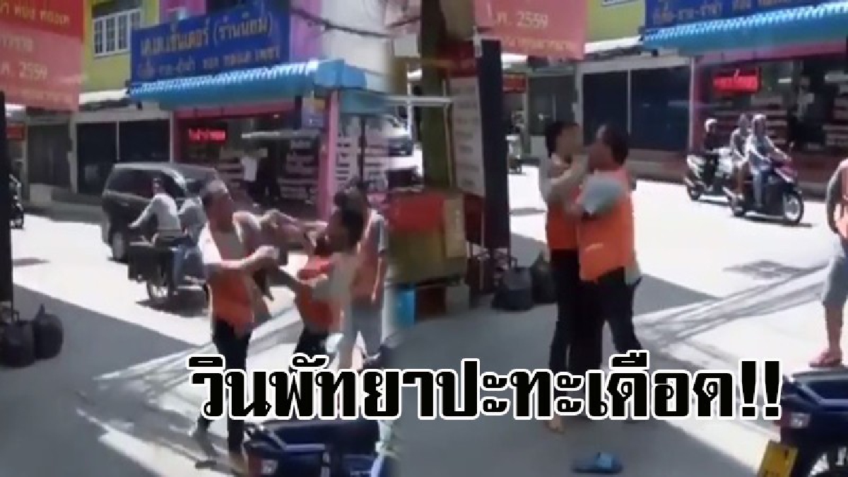อาชีพเดียวกัน..ไฝว้กันเอง ! เปิดคลิปสุดงามหน้า วินจยย.พัทยา 2 รุม 1 ว่อนเน็ต ชาวโซเชียลแห่แชร์ คอมเม้นท์กันรัวๆ..!? (มีคลิป)