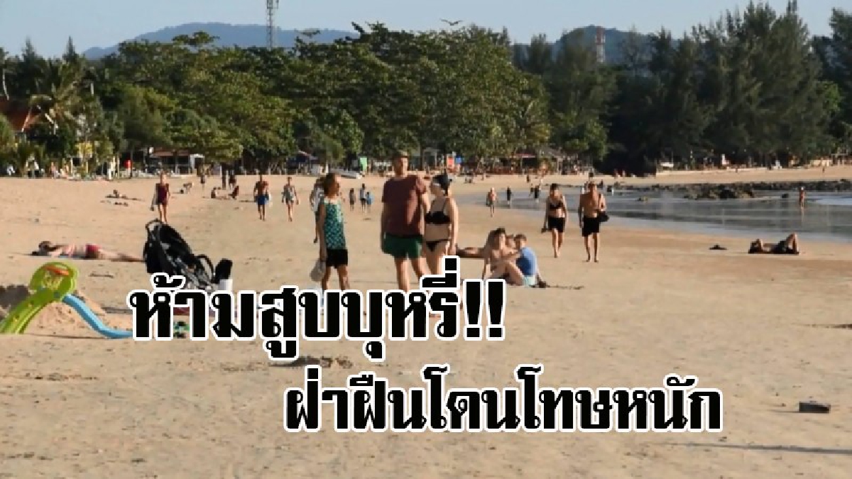สิงห์อมควัน เตรียมตัว!! เกาะลันตาพร้อม นำร่องห้ามสูบบุหรี่ชายหาด เตรียมติดป้าย 3 ภาษา โทษหนักคุก 1 ปี ปรับสูงสุด 1 แสน (คลิป)