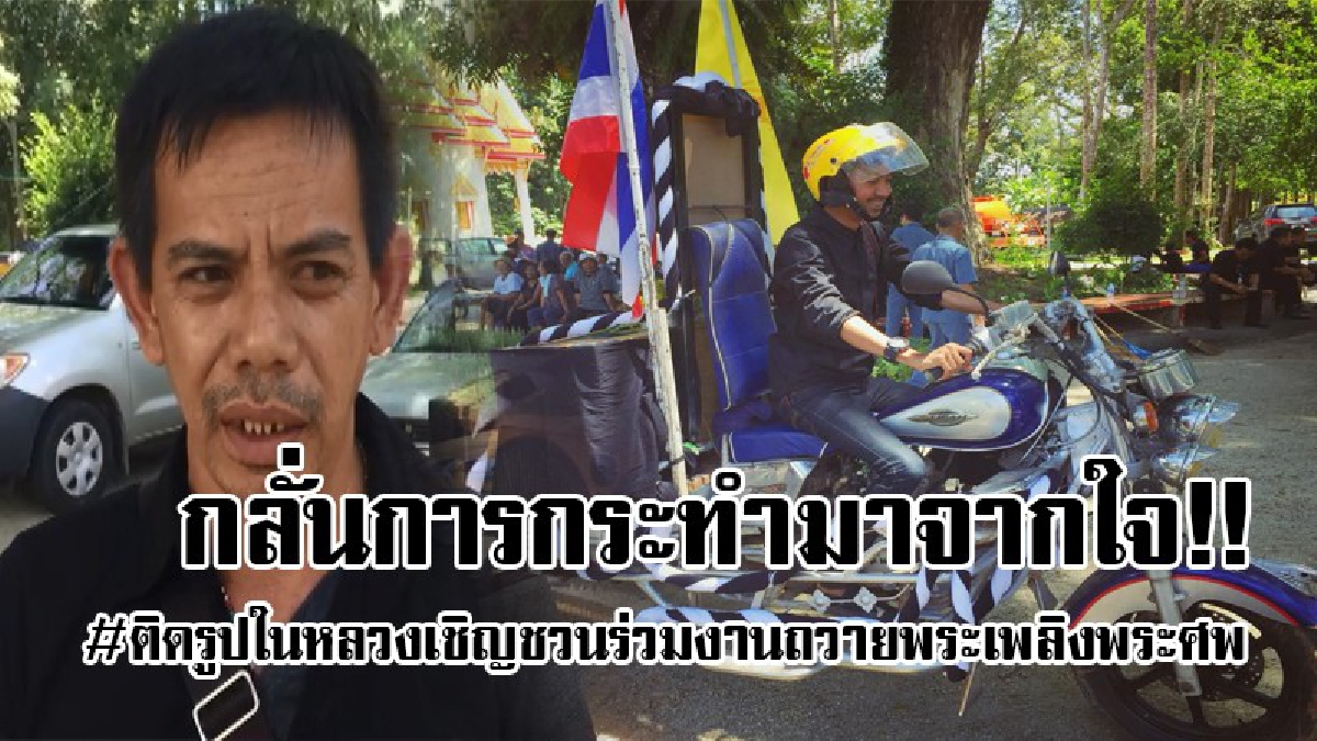 #กลั่นการกระทำมาจากใจ..!! อดีต ผญบ.มีจิตอาสา แต่งรถ จยย.คู่ใจ ติดรูปในหลวง ร.9 เชิญชวนร่วมงานถวายพระเพลิงพระศพ...!?
