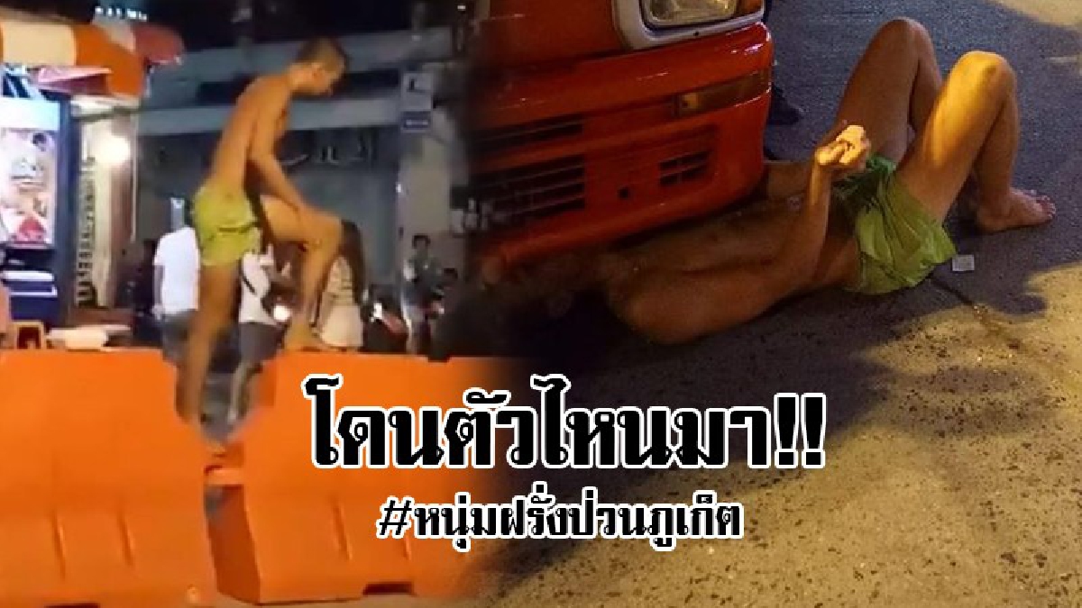 #สงสัยหลอนหนัก..!! หนุ่มถ่ายคลิปฝรั่งทำตัวแปลกๆ กลิ้งไปกลิ้งมา เดิน ปีนป่าย ห้ามไม่ฟัง แถมยังทำท่ายียวนกวนประสาท เหมือนไม่แคร์อะไร..!?