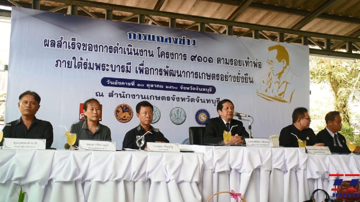 สำนักงานเกษตรจันทบุรี แถลงข่าวผลสำเร็จของการดำเนินโครงการ 9101 ตามรอยเท้าพ่อภายใต้ร่มพระบารมี เน้นความโปร่งใสเกิดประโยชน์ต่อชุมชน (มีคลิป)