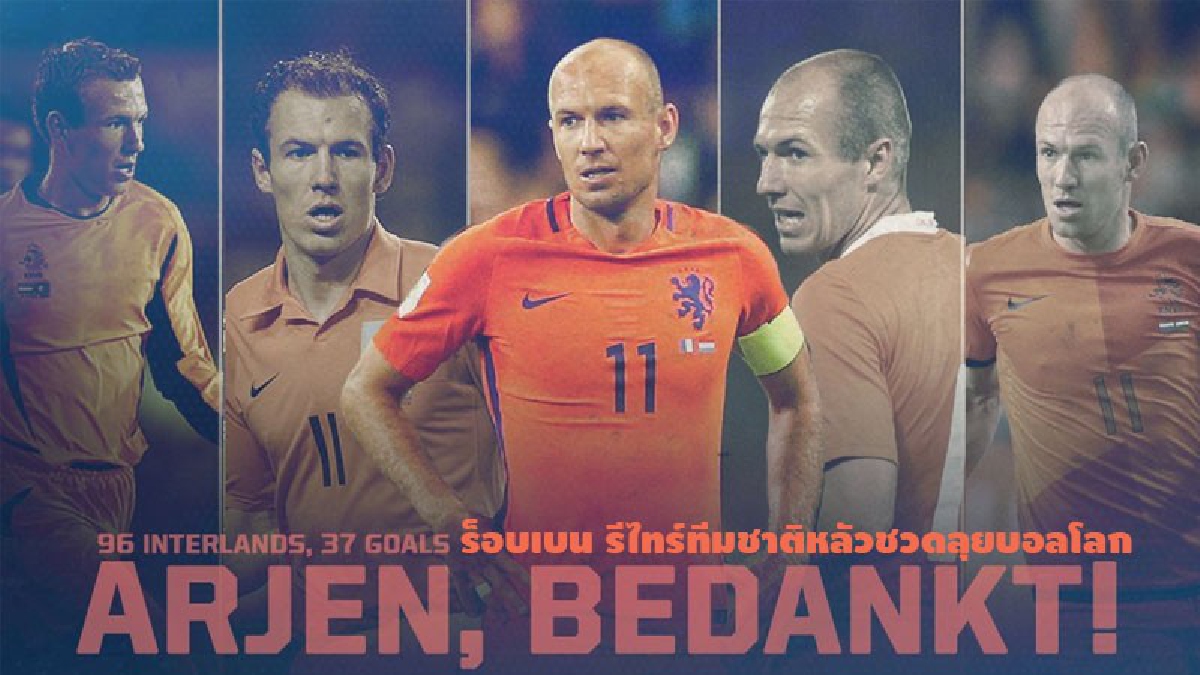จบเศร้า! ร็อบเบน รีไทร์ทีมชาติหลัวชวดลุยบอลโลก