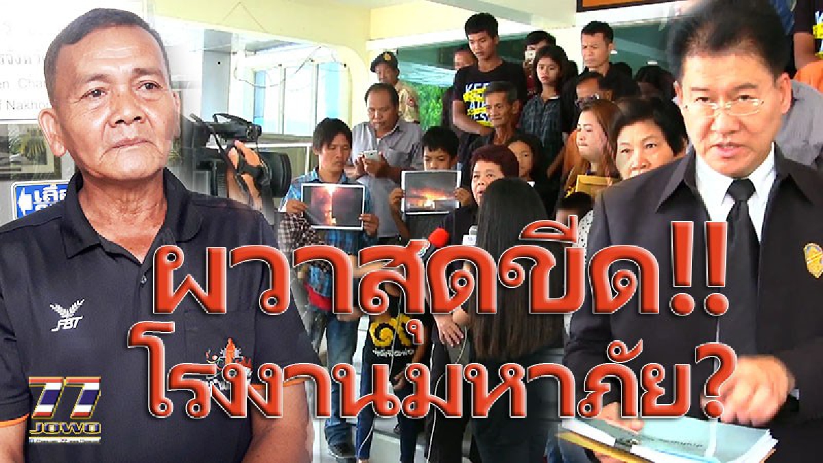 นายก อบต.บุกห้องผู้ว่าฯโคราช!!! แจงเหตุไฟไหม้โรงงานผลิตหลังคาซ้ำซาก ยันเปิดโรงงานยังไม่ขอใบอนุญาตท้องถิ่น?? เป็นแบบนี้ได้งัย!? (คลิป)