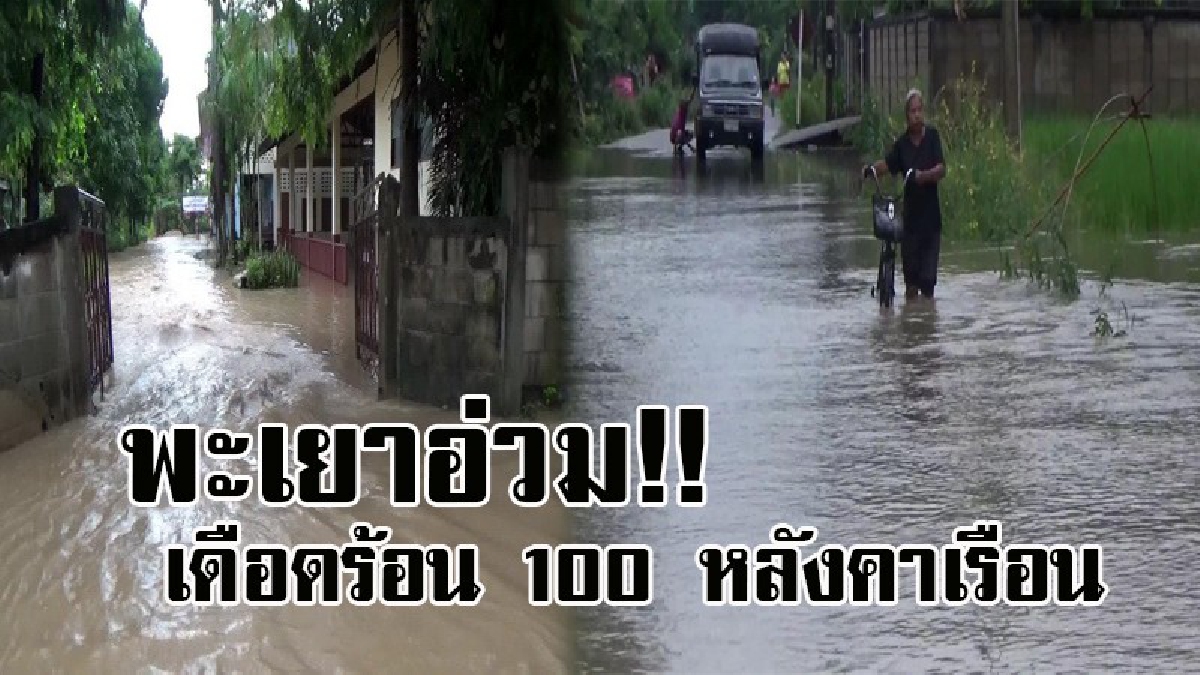 พะเยาโดนถล่ม..!! ฝนตกหนักต่อเนื่อง ทำน้ำป่าไหลหลาก ทะลักเข้าท่วมบ้านเรือนราษฎรกว่า 100 หลังคาเรือน บางพื้นที่น้ำสูงถึง 50-70 ซม. (คลิป)