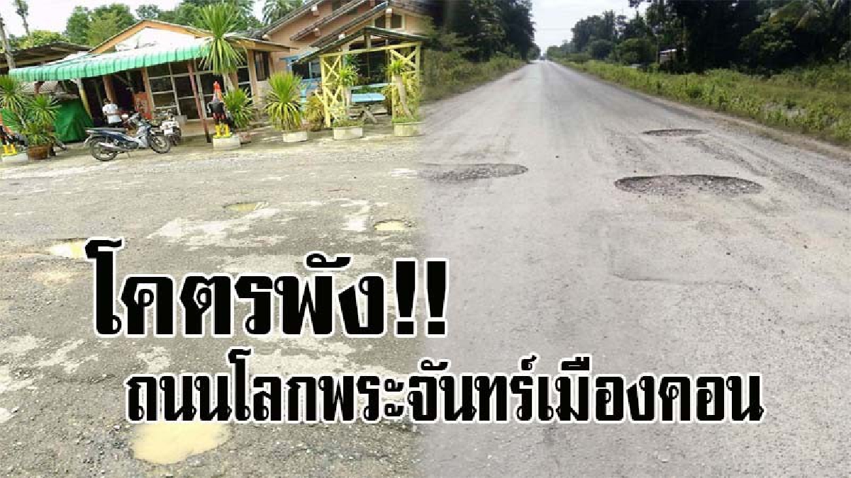 สุดยอดมะเมซิ่งเมืองคอน!! ชาวบ้านสุดทนโพสต์ภาพ/คลิป ถนนโลกพระจันทร์โชว์อะเมซิ่งชาวโลก ระบุขับรถผ่านถนนสายนี้ ตับไตไส้พุงหลุดไปกองรวมกัน