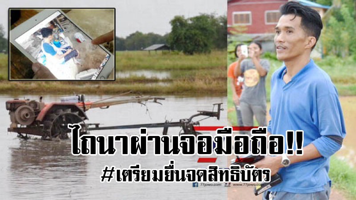 #เจ๋งสุดๆ..!! เปิดคลิปชัดๆ “ไถนาผ่านจอมือถือ” หนุ่มนักประดิษฐ์ชาวสุโขทัย เผยต่อยอดจาก “รถไถบังคับวิทยุ” เตรียมยื่นจดสิทธิบัตร !? (ดูคลิป)