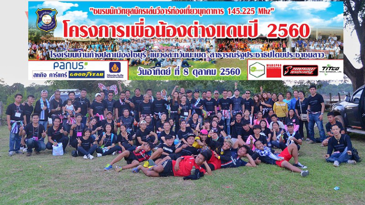 ชมรมวิทยุสมัครเล่น วีอาร์ท่องเที่ยวมุกดาหาร จัดกิจกรรมเพื่อน้องต่างแดนครั้งที่ 5 ณ โรงเรียนบ้านก้างปลา เมืองไซบุรี แขวงสะหวัณเขต