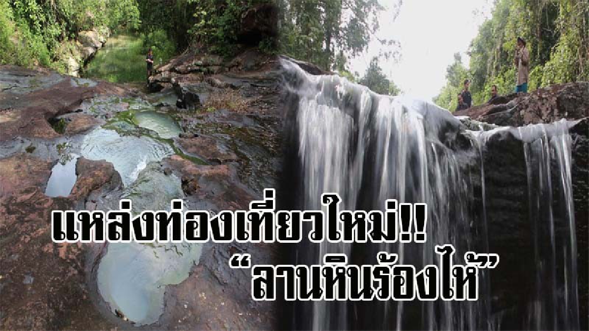 แบบนี้..ไม่ไปไม่แล้ว..! ท้าพิสูจน์ &ldquo;ลานหินร้องไห้&rdquo; !!! แหล่งท่องเที่ยวแห่งใหม่ เป็นธรรมชาติดิบที่สวยงามของโคราช (มีคลิป)