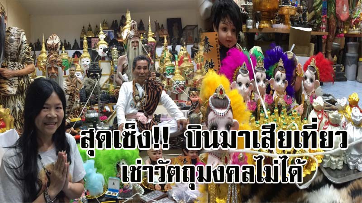 คำสั่งเจ้าคณะพ่นพิษ !! นักธุรกิจไต้หวัน บินฟรี หลังวัดห้ามเช่าพระเครื่อง บ่นอุบเสียดายวัตถุมงคล ของขลัง (มีคลิป)
