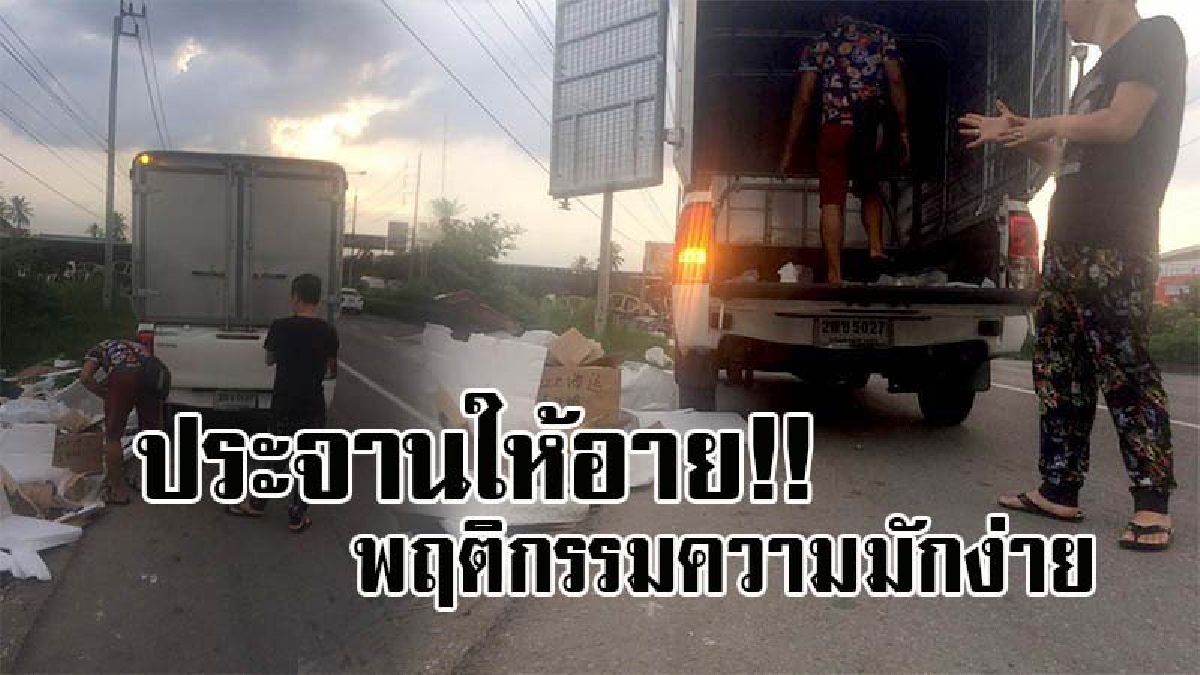 บ้านคุณทำชั่วๆ แบบนี้เหรอ !? ชาวต่างชาติ มาตั้งโรงงาน ไม่อยากเสียค่าขยะ นำไปทิ้งที่สาธารณะ สารภาพหน้าตาเฉย บ้านเขาทิ้งกันแบบนี้!!! (คลิป)